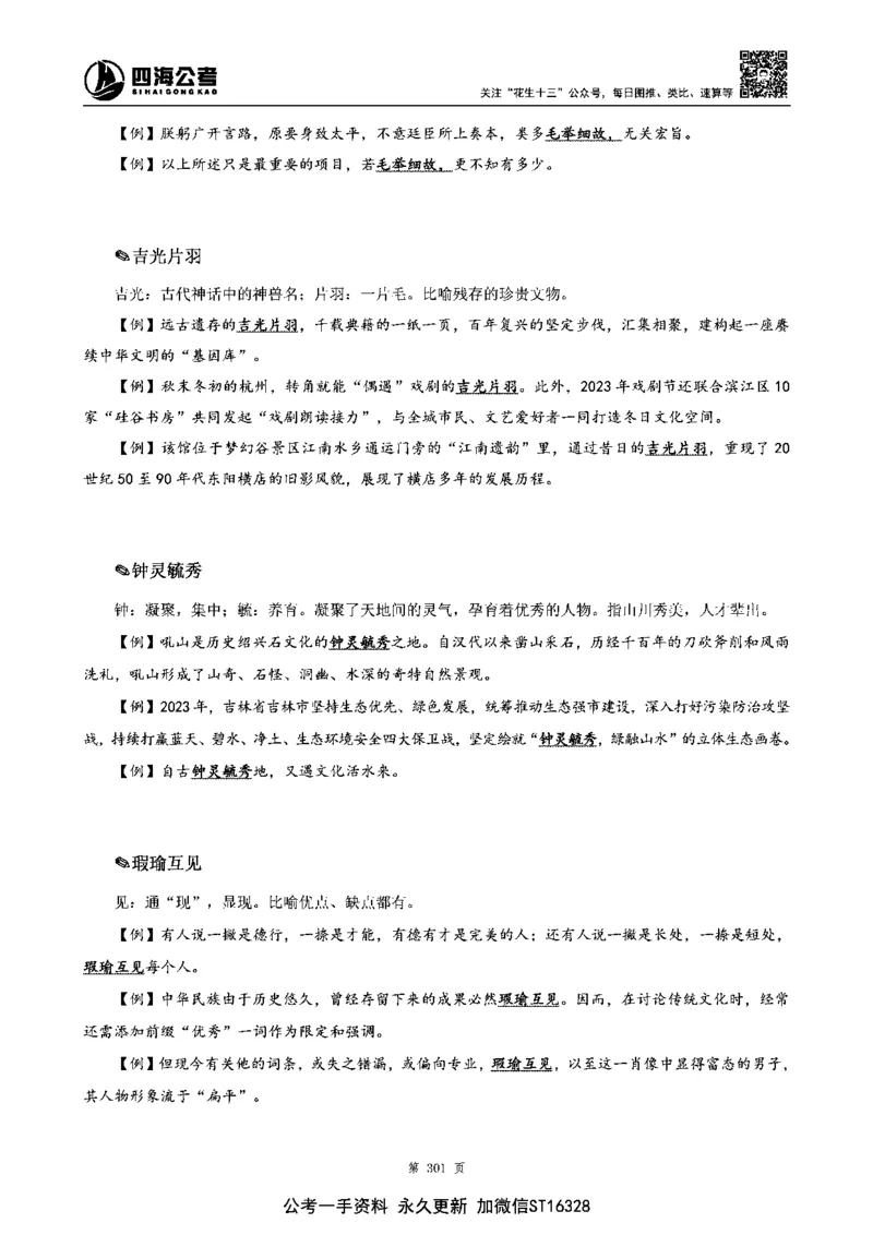 四海高频成语积累700词_2026考公资料_花生十三合集_旗舰班-省考2025花生十三省考系统班（花生行测+飞扬申论）⭐_行测2025花生省考系统班_讲义