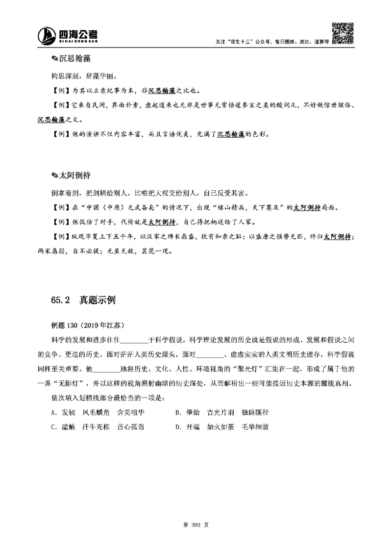 四海高频成语积累700词_2026考公资料_花生十三合集_旗舰班-省考2025花生十三省考系统班（花生行测+飞扬申论）⭐_行测2025花生省考系统班_讲义