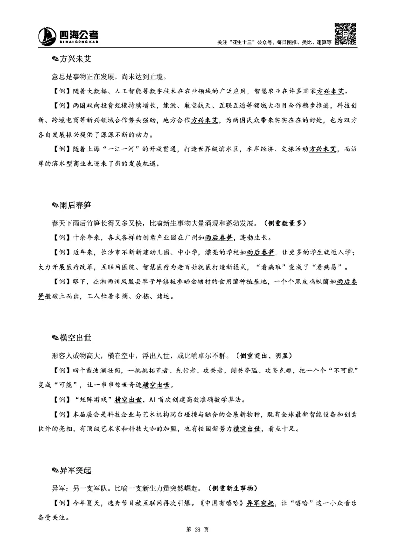 四海高频成语积累700词_2026考公资料_花生十三合集_旗舰班-省考2025花生十三省考系统班（花生行测+飞扬申论）⭐_行测2025花生省考系统班_讲义