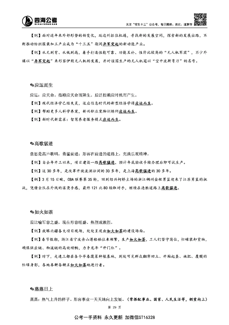 四海高频成语积累700词_2026考公资料_花生十三合集_旗舰班-省考2025花生十三省考系统班（花生行测+飞扬申论）⭐_行测2025花生省考系统班_讲义