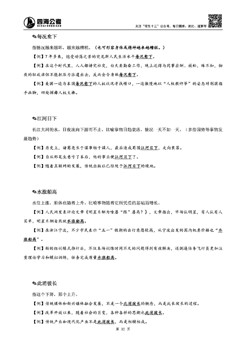 四海高频成语积累700词_2026考公资料_花生十三合集_旗舰班-省考2025花生十三省考系统班（花生行测+飞扬申论）⭐_行测2025花生省考系统班_讲义