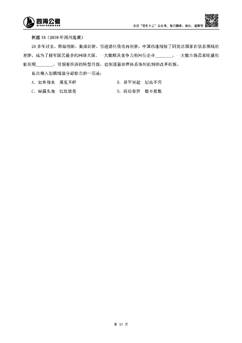 四海高频成语积累700词_2026考公资料_花生十三合集_旗舰班-省考2025花生十三省考系统班（花生行测+飞扬申论）⭐_行测2025花生省考系统班_讲义