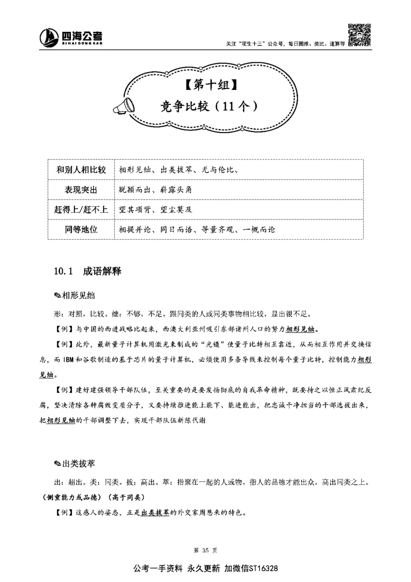 四海高频成语积累700词_2026考公资料_花生十三合集_旗舰班-省考2025花生十三省考系统班（花生行测+飞扬申论）⭐_行测2025花生省考系统班_讲义