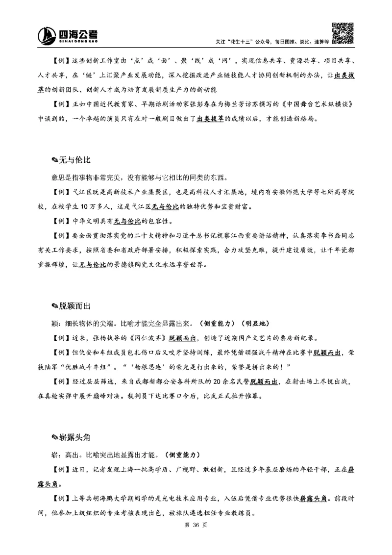 四海高频成语积累700词_2026考公资料_花生十三合集_旗舰班-省考2025花生十三省考系统班（花生行测+飞扬申论）⭐_行测2025花生省考系统班_讲义