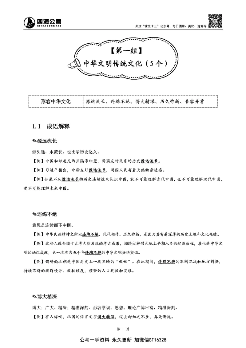 四海高频成语积累700词_2026考公资料_花生十三合集_旗舰班-省考2025花生十三省考系统班（花生行测+飞扬申论）⭐_行测2025花生省考系统班_讲义