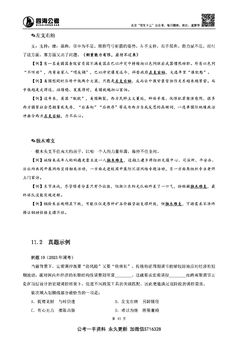 四海高频成语积累700词_2026考公资料_花生十三合集_旗舰班-省考2025花生十三省考系统班（花生行测+飞扬申论）⭐_行测2025花生省考系统班_讲义
