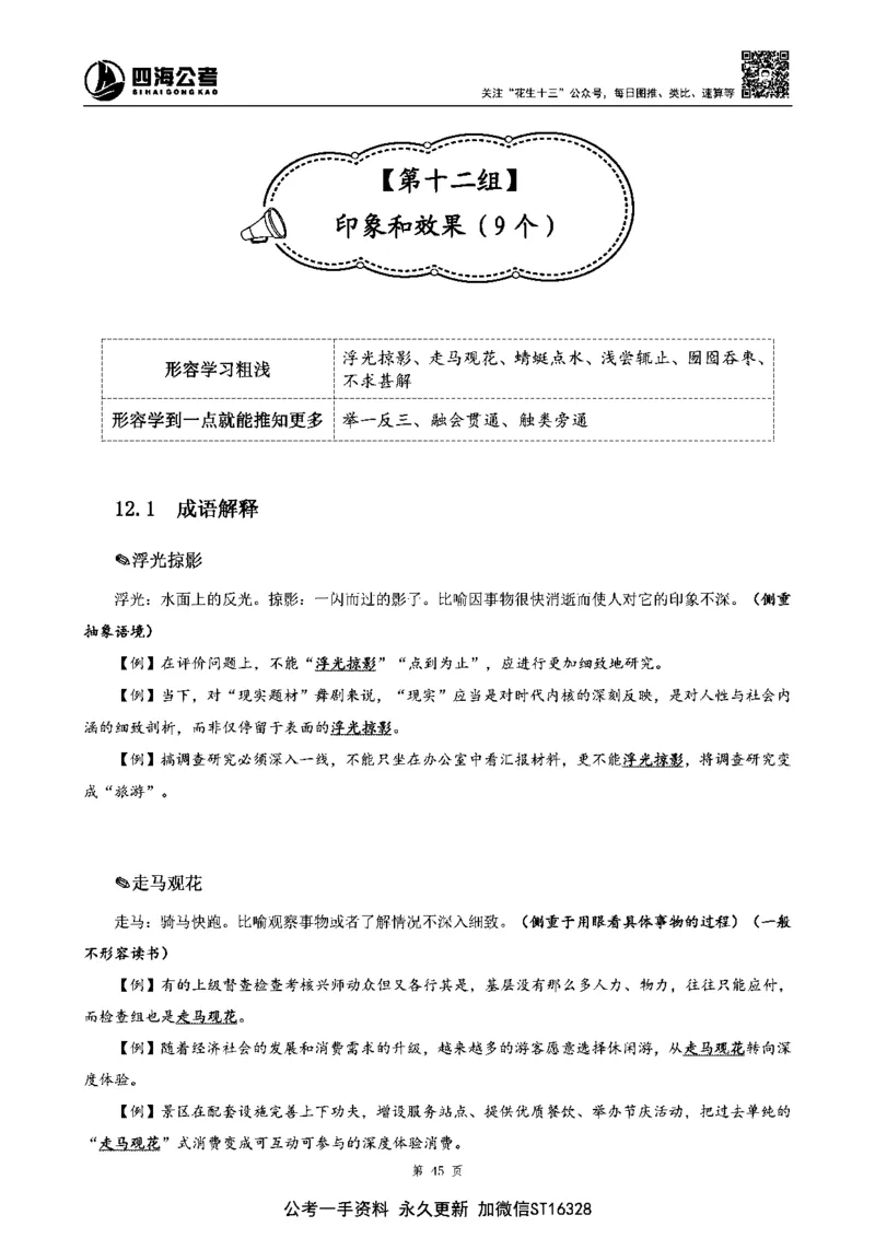 四海高频成语积累700词_2026考公资料_花生十三合集_旗舰班-省考2025花生十三省考系统班（花生行测+飞扬申论）⭐_行测2025花生省考系统班_讲义