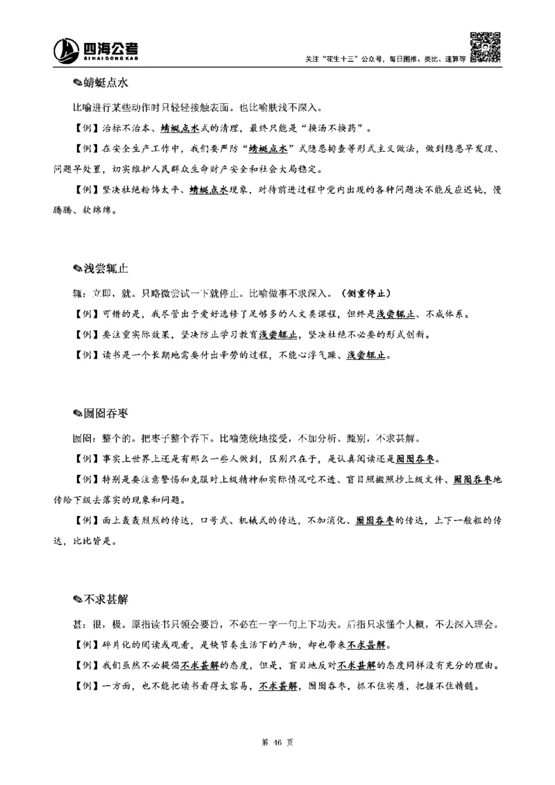 四海高频成语积累700词_2026考公资料_花生十三合集_旗舰班-省考2025花生十三省考系统班（花生行测+飞扬申论）⭐_行测2025花生省考系统班_讲义
