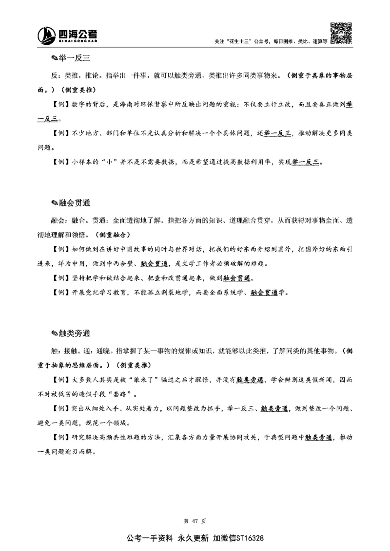 四海高频成语积累700词_2026考公资料_花生十三合集_旗舰班-省考2025花生十三省考系统班（花生行测+飞扬申论）⭐_行测2025花生省考系统班_讲义