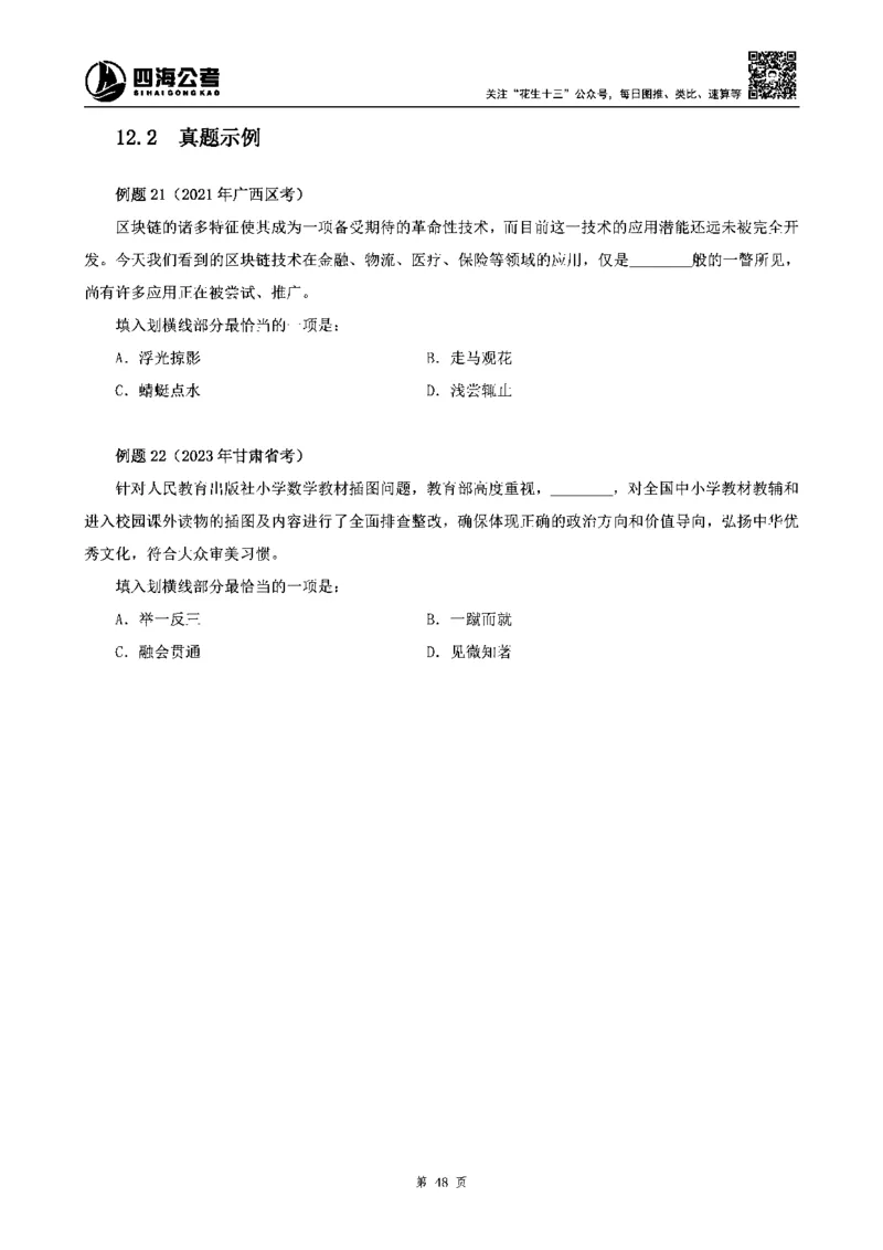 四海高频成语积累700词_2026考公资料_花生十三合集_旗舰班-省考2025花生十三省考系统班（花生行测+飞扬申论）⭐_行测2025花生省考系统班_讲义