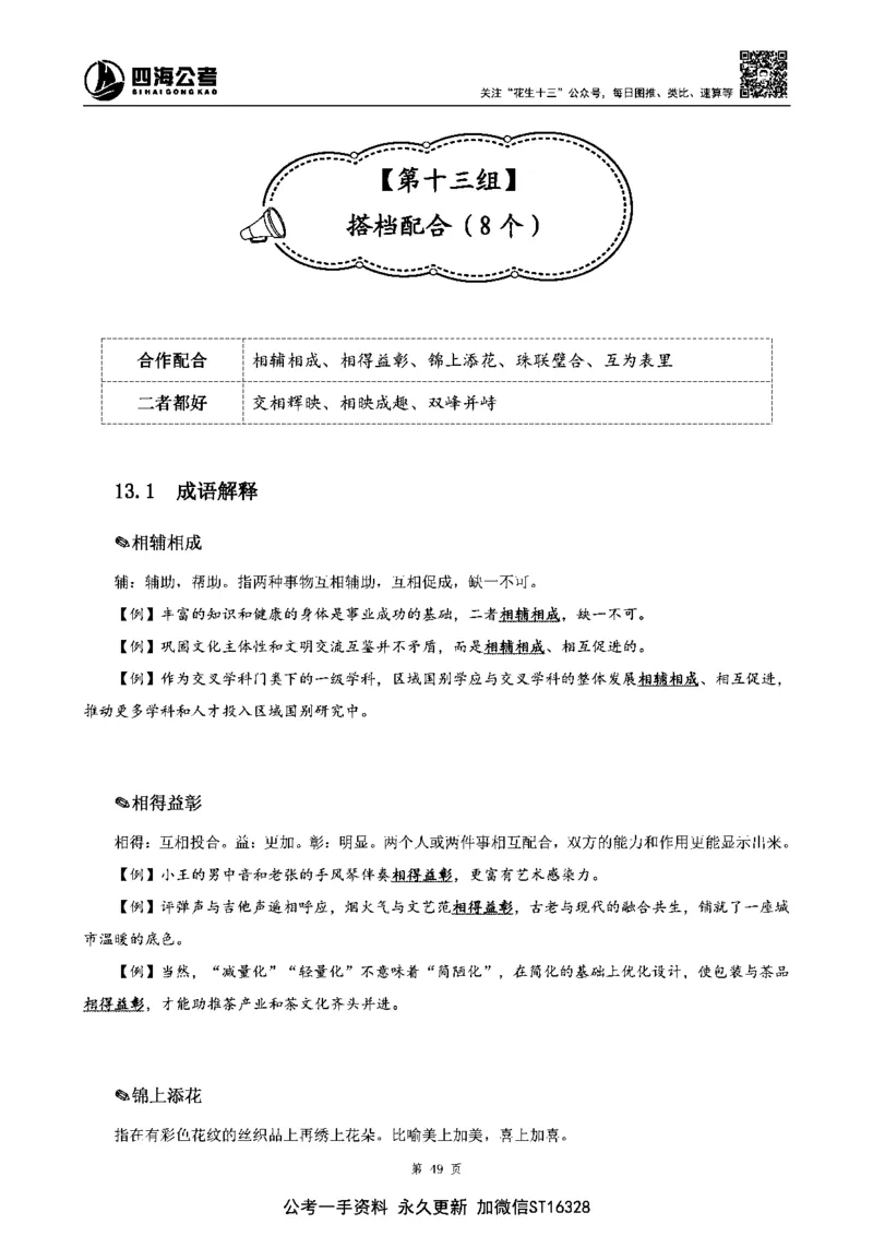 四海高频成语积累700词_2026考公资料_花生十三合集_旗舰班-省考2025花生十三省考系统班（花生行测+飞扬申论）⭐_行测2025花生省考系统班_讲义