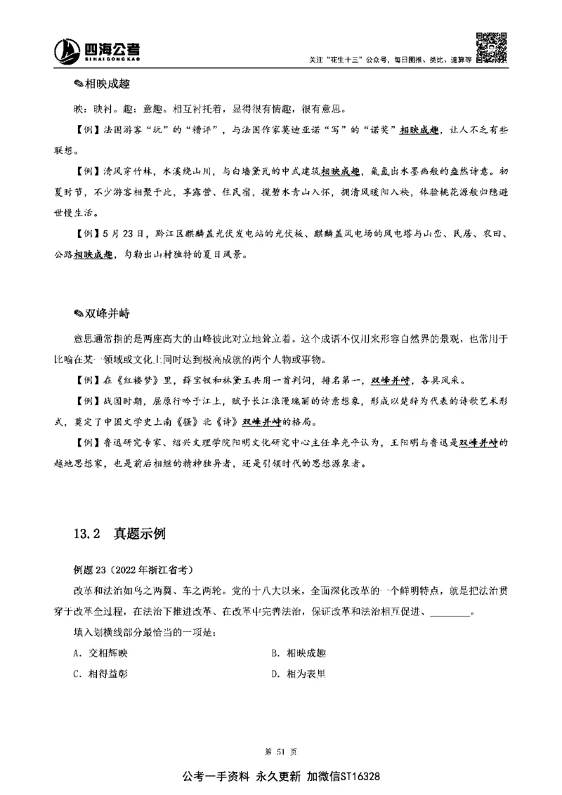 四海高频成语积累700词_2026考公资料_花生十三合集_旗舰班-省考2025花生十三省考系统班（花生行测+飞扬申论）⭐_行测2025花生省考系统班_讲义