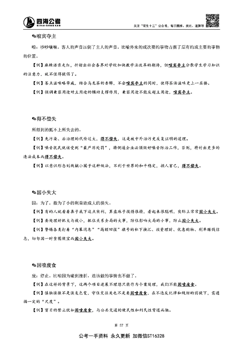 四海高频成语积累700词_2026考公资料_花生十三合集_旗舰班-省考2025花生十三省考系统班（花生行测+飞扬申论）⭐_行测2025花生省考系统班_讲义