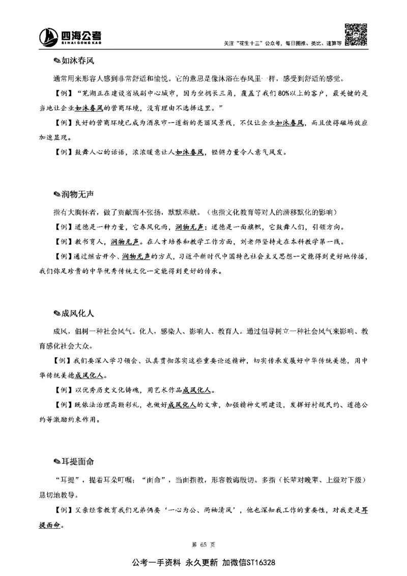 四海高频成语积累700词_2026考公资料_花生十三合集_旗舰班-省考2025花生十三省考系统班（花生行测+飞扬申论）⭐_行测2025花生省考系统班_讲义