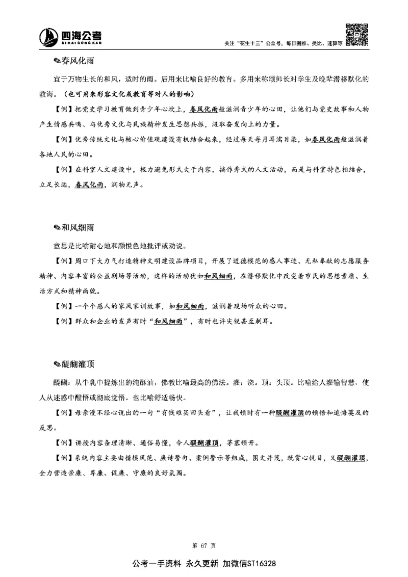 四海高频成语积累700词_2026考公资料_花生十三合集_旗舰班-省考2025花生十三省考系统班（花生行测+飞扬申论）⭐_行测2025花生省考系统班_讲义