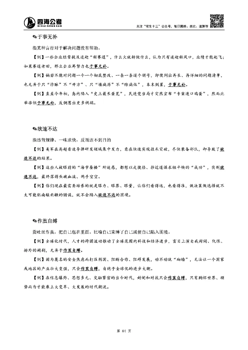 四海高频成语积累700词_2026考公资料_花生十三合集_旗舰班-省考2025花生十三省考系统班（花生行测+飞扬申论）⭐_行测2025花生省考系统班_讲义