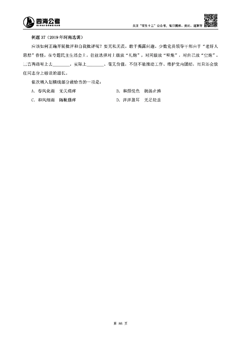 四海高频成语积累700词_2026考公资料_花生十三合集_旗舰班-省考2025花生十三省考系统班（花生行测+飞扬申论）⭐_行测2025花生省考系统班_讲义