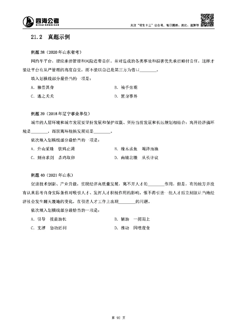 四海高频成语积累700词_2026考公资料_花生十三合集_旗舰班-省考2025花生十三省考系统班（花生行测+飞扬申论）⭐_行测2025花生省考系统班_讲义