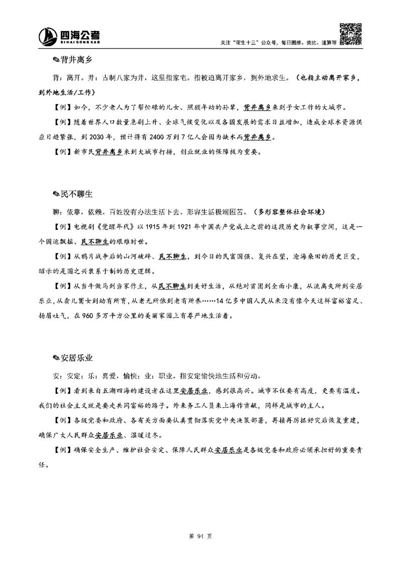 四海高频成语积累700词_2026考公资料_花生十三合集_旗舰班-省考2025花生十三省考系统班（花生行测+飞扬申论）⭐_行测2025花生省考系统班_讲义