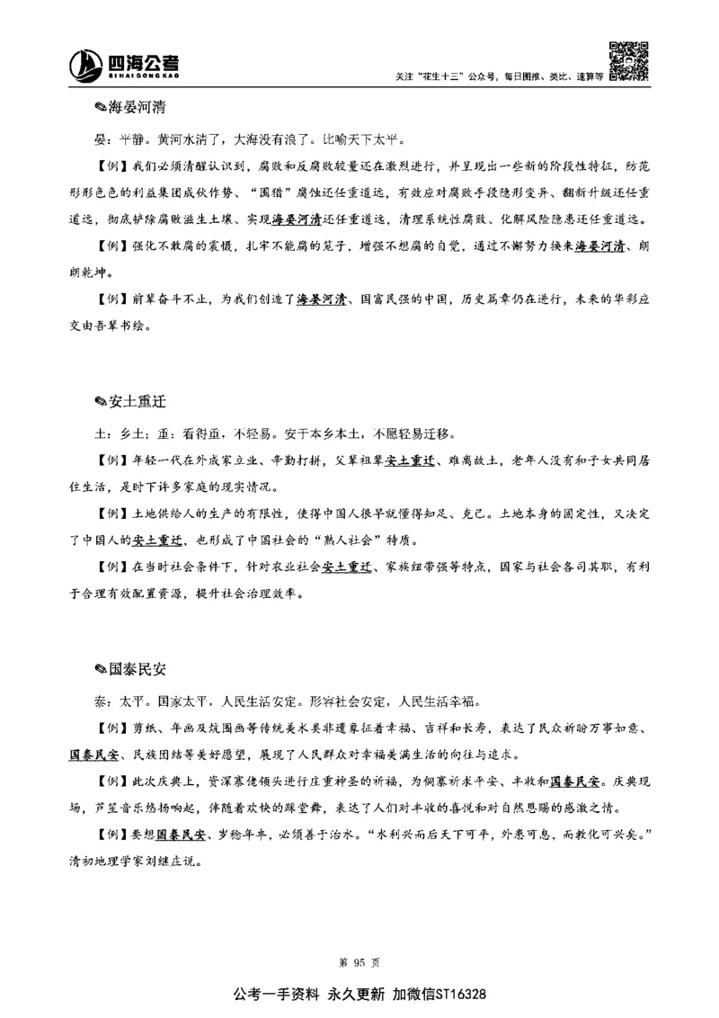 四海高频成语积累700词_2026考公资料_花生十三合集_旗舰班-省考2025花生十三省考系统班（花生行测+飞扬申论）⭐_行测2025花生省考系统班_讲义