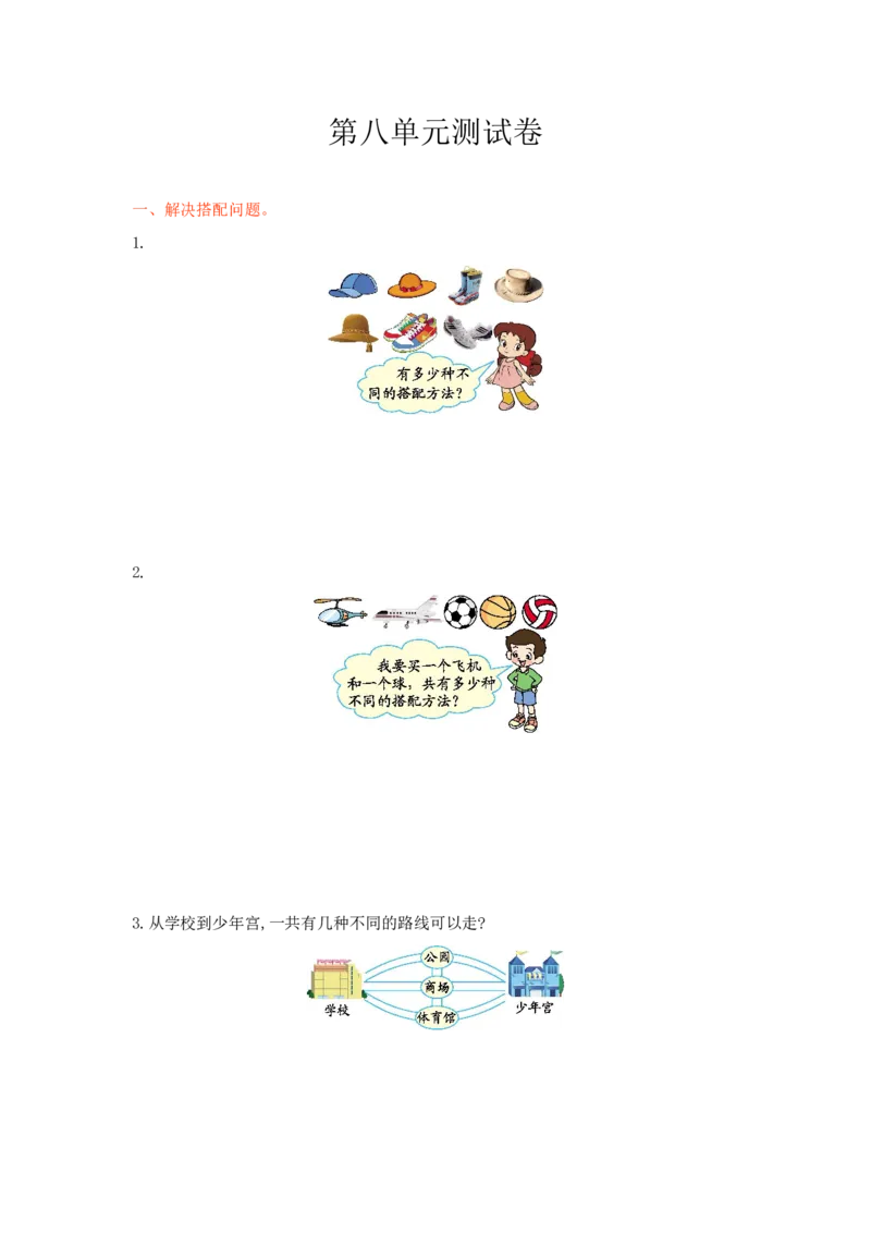 冀教版数学三年级上册第八单元测试卷1及答案_三年级上下册资料_三年级上语数英上下册学习资料_3-8-3、小学三年级数学上册_冀教版_3、单元测试卷