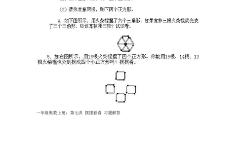 小学一年级上册数学奥数知识点讲解第7课《摆摆看看》试题附答案(1)_一年级上下册资料_3-2-1、小学奥数一年级_小学一年级上册数学奥数知识点讲解