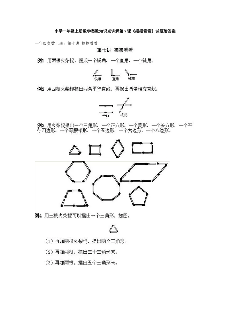 小学一年级上册数学奥数知识点讲解第7课《摆摆看看》试题附答案(1)_一年级上下册资料_3-2-1、小学奥数一年级_小学一年级上册数学奥数知识点讲解