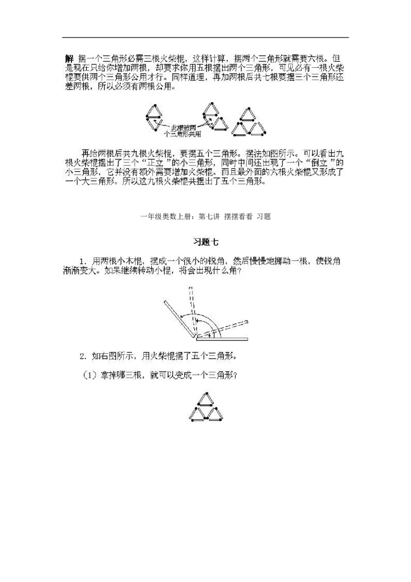 小学一年级上册数学奥数知识点讲解第7课《摆摆看看》试题附答案(1)_一年级上下册资料_3-2-1、小学奥数一年级_小学一年级上册数学奥数知识点讲解
