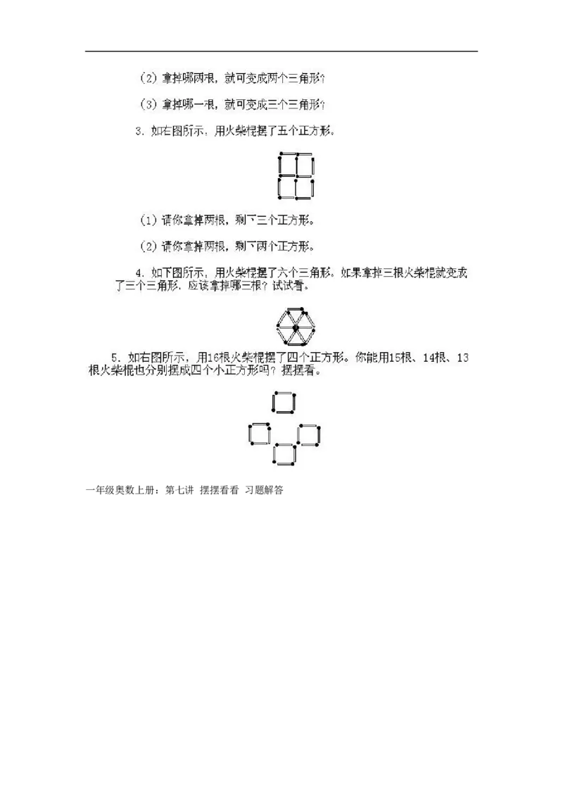 小学一年级上册数学奥数知识点讲解第7课《摆摆看看》试题附答案(1)_一年级上下册资料_3-2-1、小学奥数一年级_小学一年级上册数学奥数知识点讲解