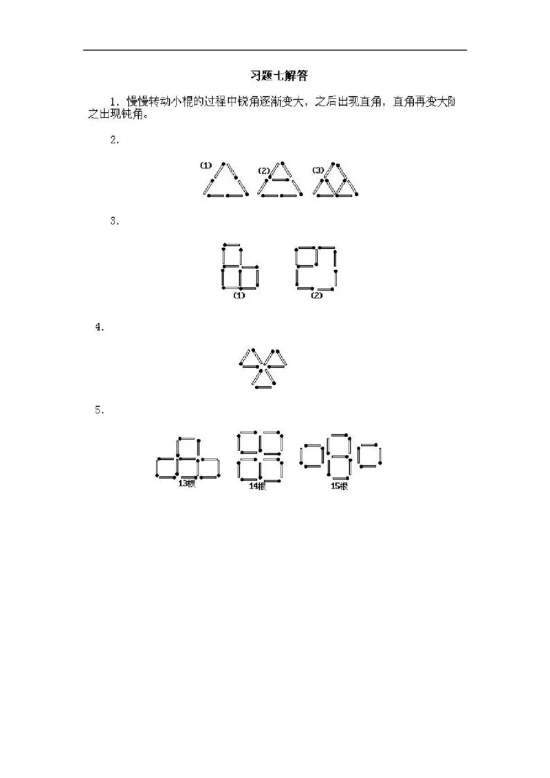 小学一年级上册数学奥数知识点讲解第7课《摆摆看看》试题附答案(1)_一年级上下册资料_3-2-1、小学奥数一年级_小学一年级上册数学奥数知识点讲解
