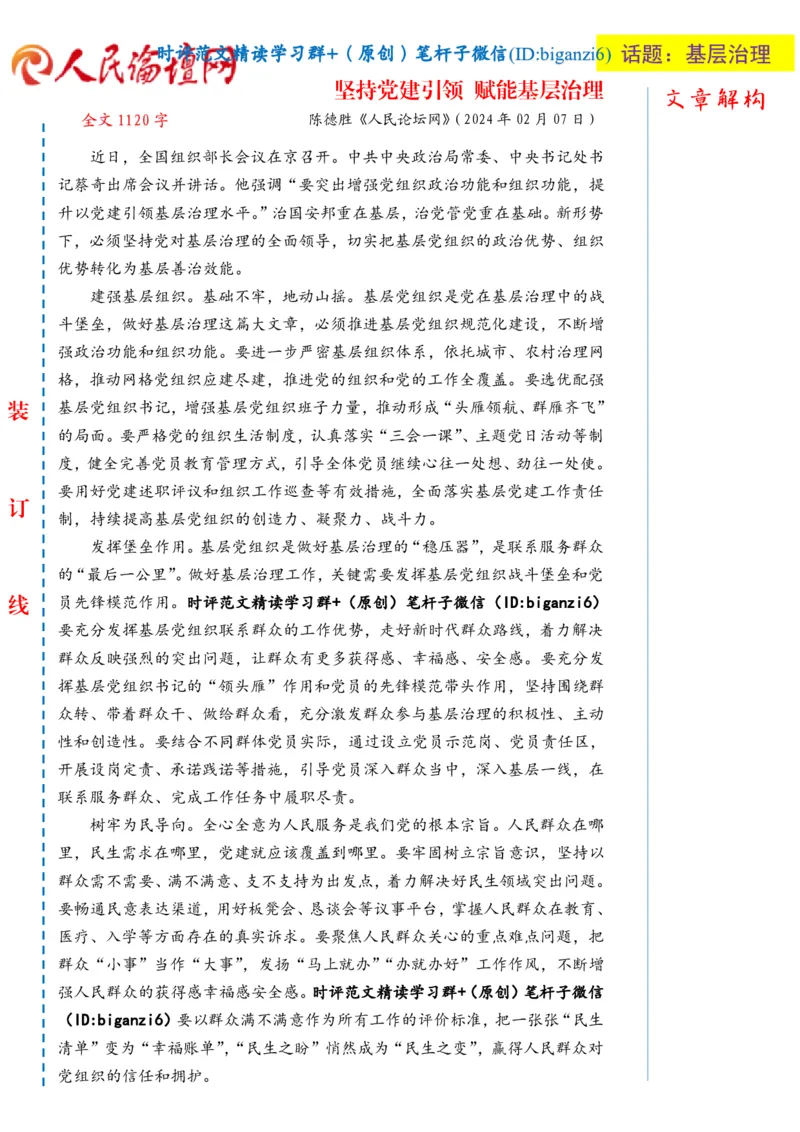 0216-未标注白-坚持党建引领赋能基层治理_2026考公资料_（57）申论材料_00、笔杆子晨读材料_2024笔杆子晨读_笔杆子2月时政_0216坚持党建引领赋能基层治理