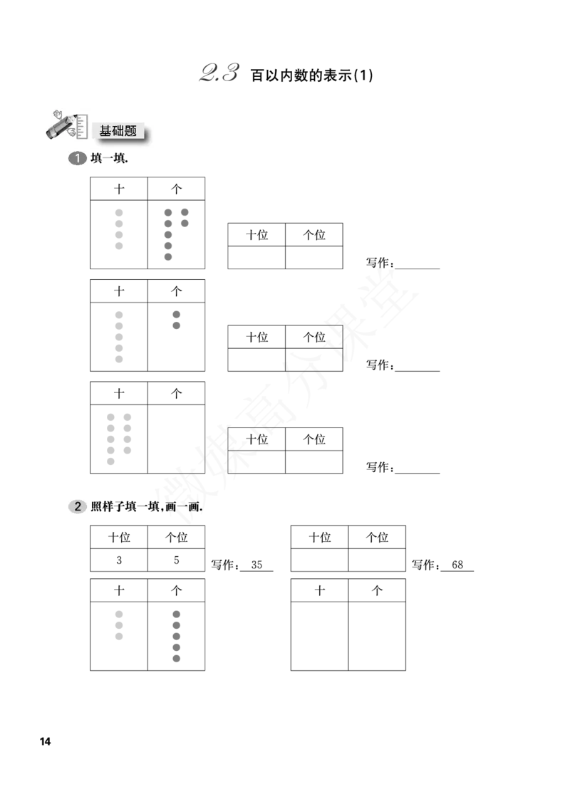 一年级下册数学试题-一课一练：2.3百以内数的表示（1）沪教版_一年级上下册资料_小学一年级学习资料-25年更新版_1-04、小学一年级数学下册_1-4-2、练习题、作业、试题、试卷_沪教版