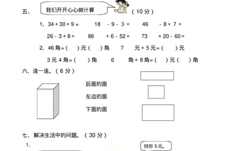 一年级下册数学期末考试试卷(共6套-部编版人教版)_一年级上下册资料_一年级上语数英上下册学习资料_3-6-4、小学一年级数学下册_人教版_5、期末测试卷