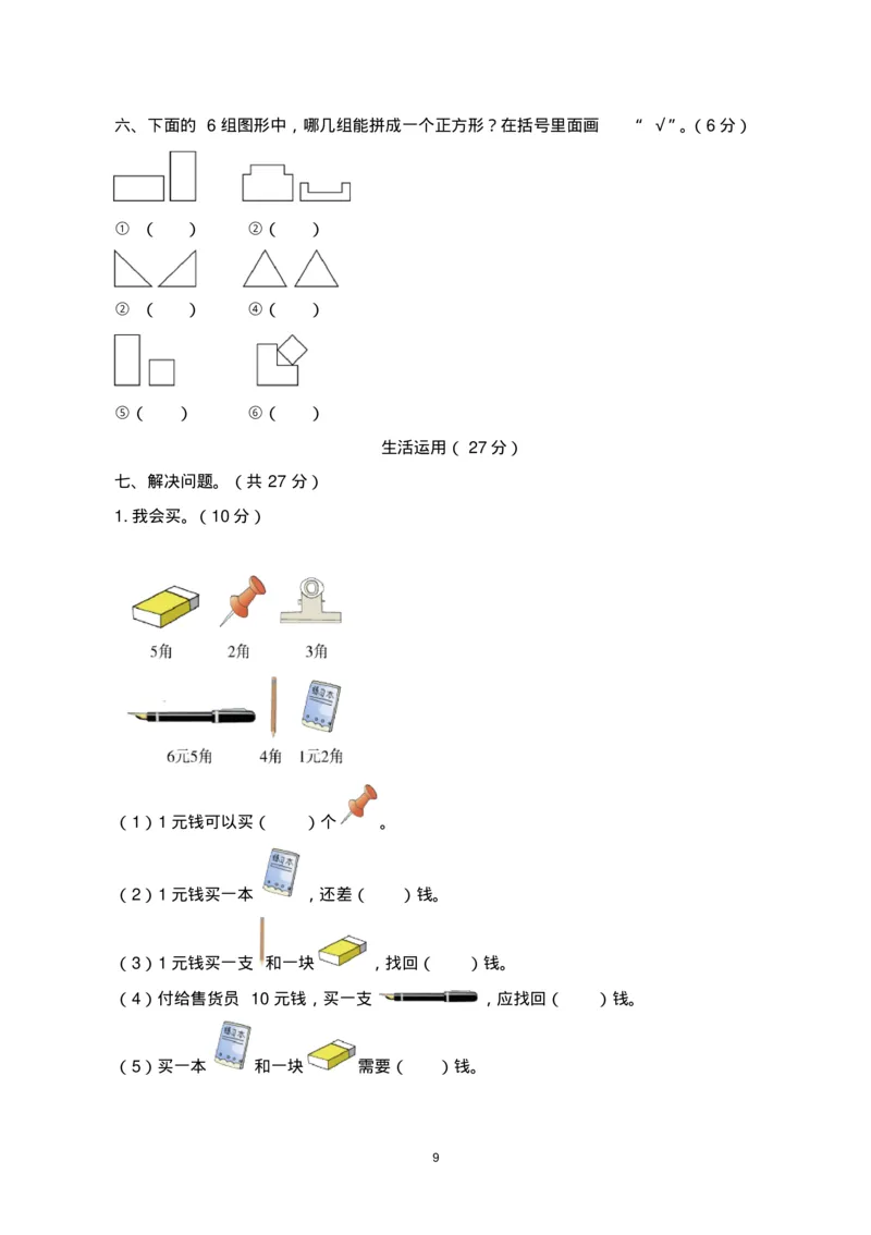 一年级下册数学期末考试试卷(共6套-部编版人教版)_一年级上下册资料_一年级上语数英上下册学习资料_3-6-4、小学一年级数学下册_人教版_5、期末测试卷