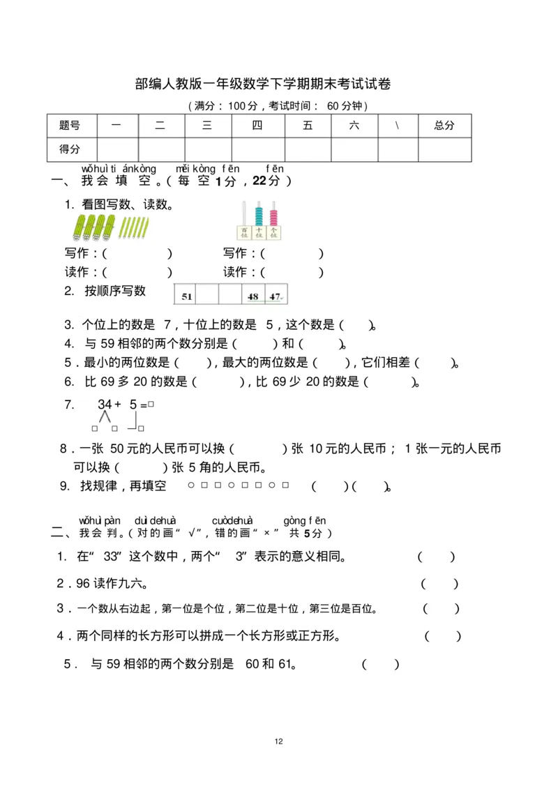 一年级下册数学期末考试试卷(共6套-部编版人教版)_一年级上下册资料_一年级上语数英上下册学习资料_3-6-4、小学一年级数学下册_人教版_5、期末测试卷