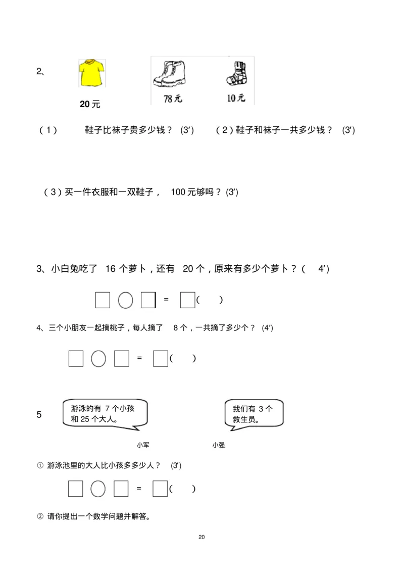 一年级下册数学期末考试试卷(共6套-部编版人教版)_一年级上下册资料_一年级上语数英上下册学习资料_3-6-4、小学一年级数学下册_人教版_5、期末测试卷