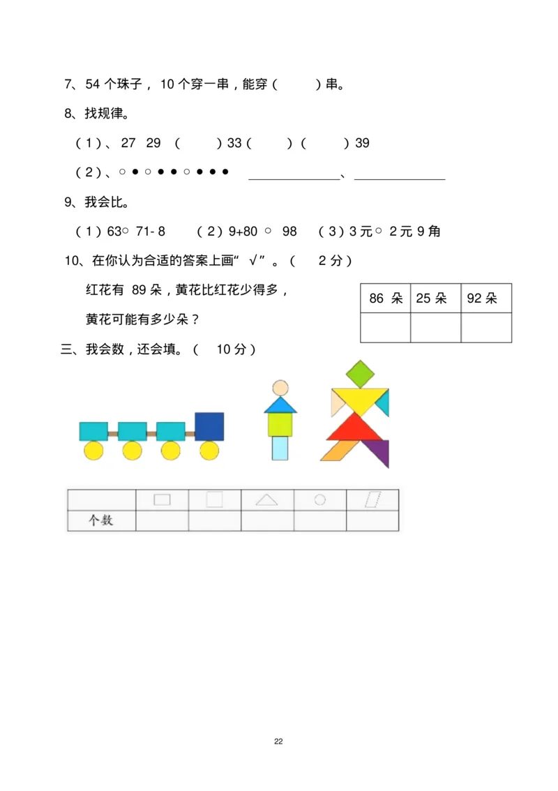 一年级下册数学期末考试试卷(共6套-部编版人教版)_一年级上下册资料_一年级上语数英上下册学习资料_3-6-4、小学一年级数学下册_人教版_5、期末测试卷
