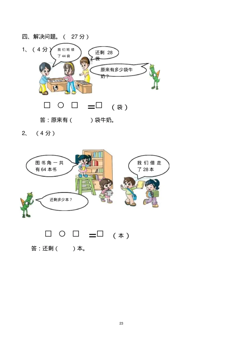 一年级下册数学期末考试试卷(共6套-部编版人教版)_一年级上下册资料_一年级上语数英上下册学习资料_3-6-4、小学一年级数学下册_人教版_5、期末测试卷