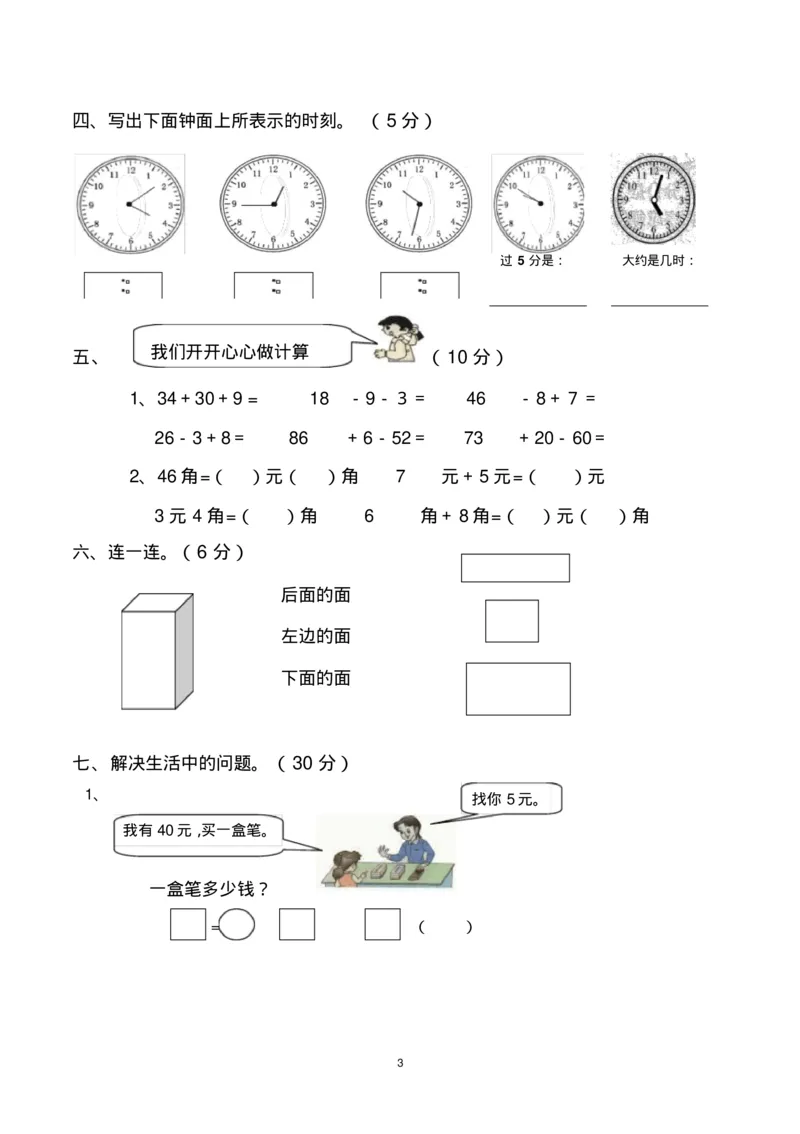 一年级下册数学期末考试试卷(共6套-部编版人教版)_一年级上下册资料_一年级上语数英上下册学习资料_3-6-4、小学一年级数学下册_人教版_5、期末测试卷
