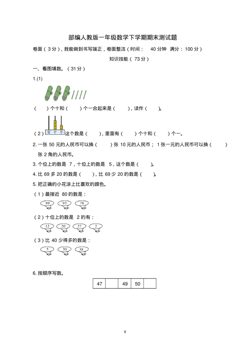 一年级下册数学期末考试试卷(共6套-部编版人教版)_一年级上下册资料_一年级上语数英上下册学习资料_3-6-4、小学一年级数学下册_人教版_5、期末测试卷