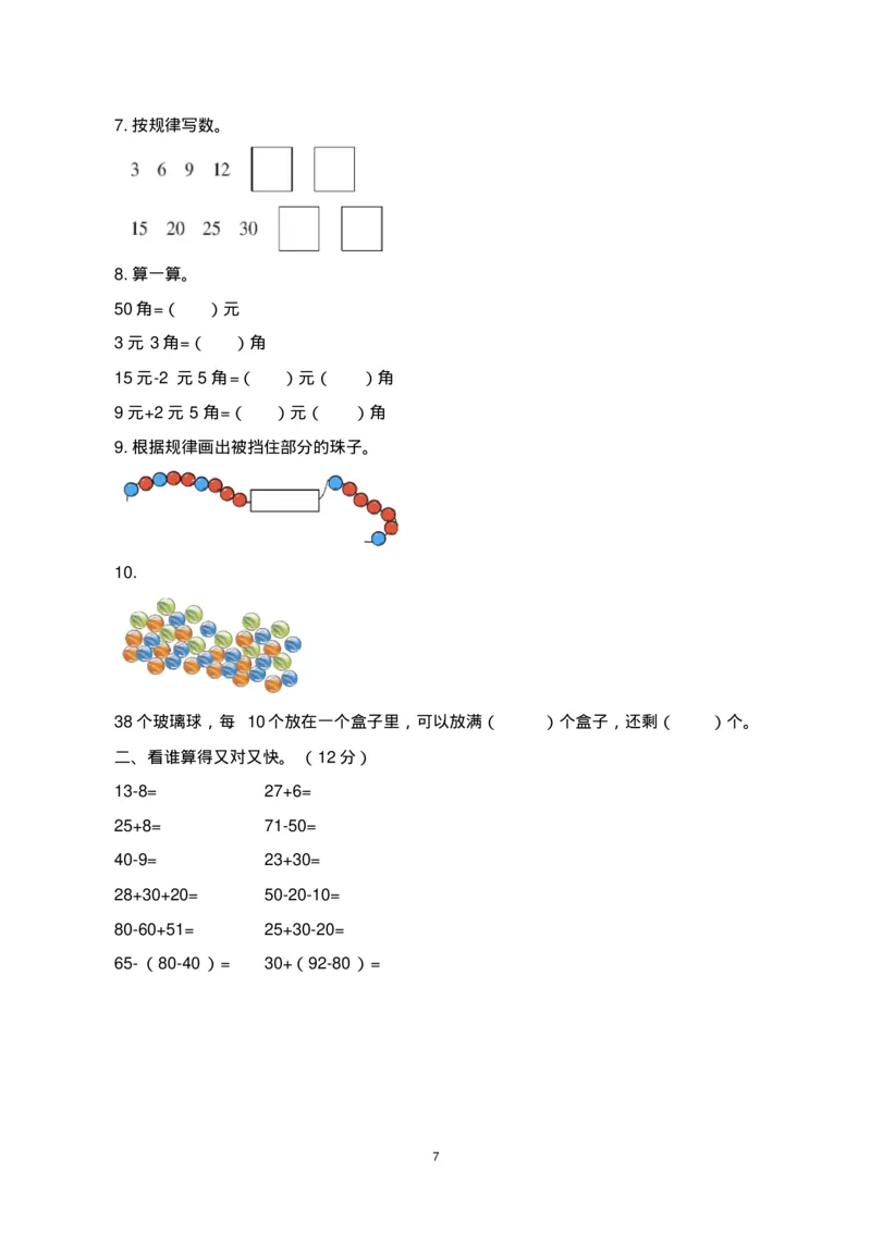 一年级下册数学期末考试试卷(共6套-部编版人教版)_一年级上下册资料_一年级上语数英上下册学习资料_3-6-4、小学一年级数学下册_人教版_5、期末测试卷