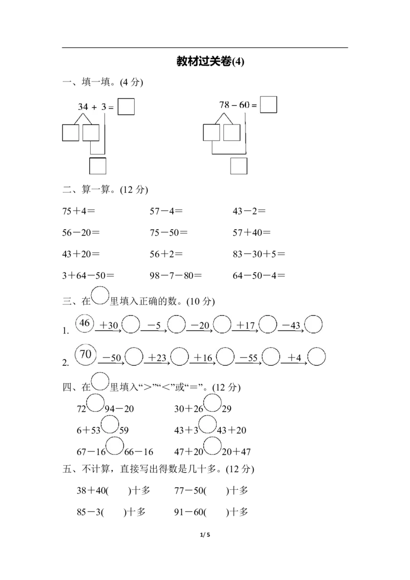 一年级苏教版数学下册教材过关卷(4)_一年级上下册资料_一年级上语数英上下册学习资料_3-6-4、小学一年级数学下册_苏教版_2、同步练习