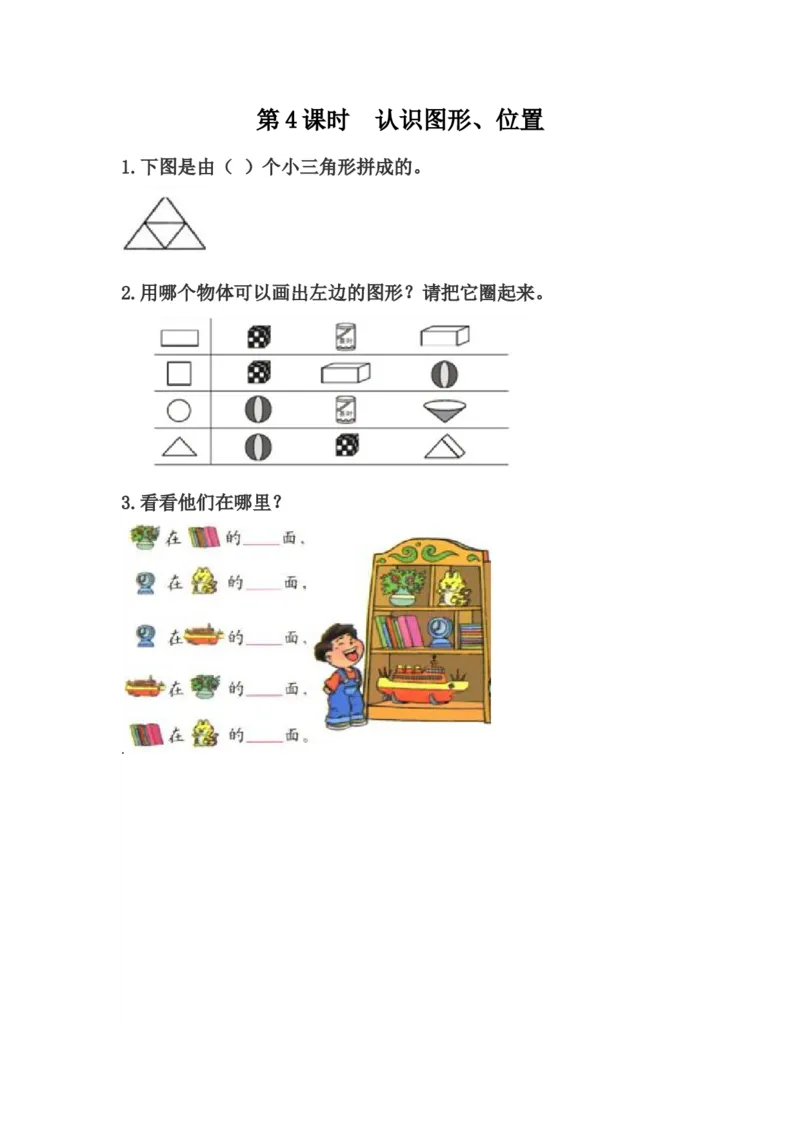 整理与评价.4认识图形、位置_一年级上下册资料_一年级上语数英上下册学习资料_3-6-4、小学一年级数学下册_冀教版_2、同步练习_第1套