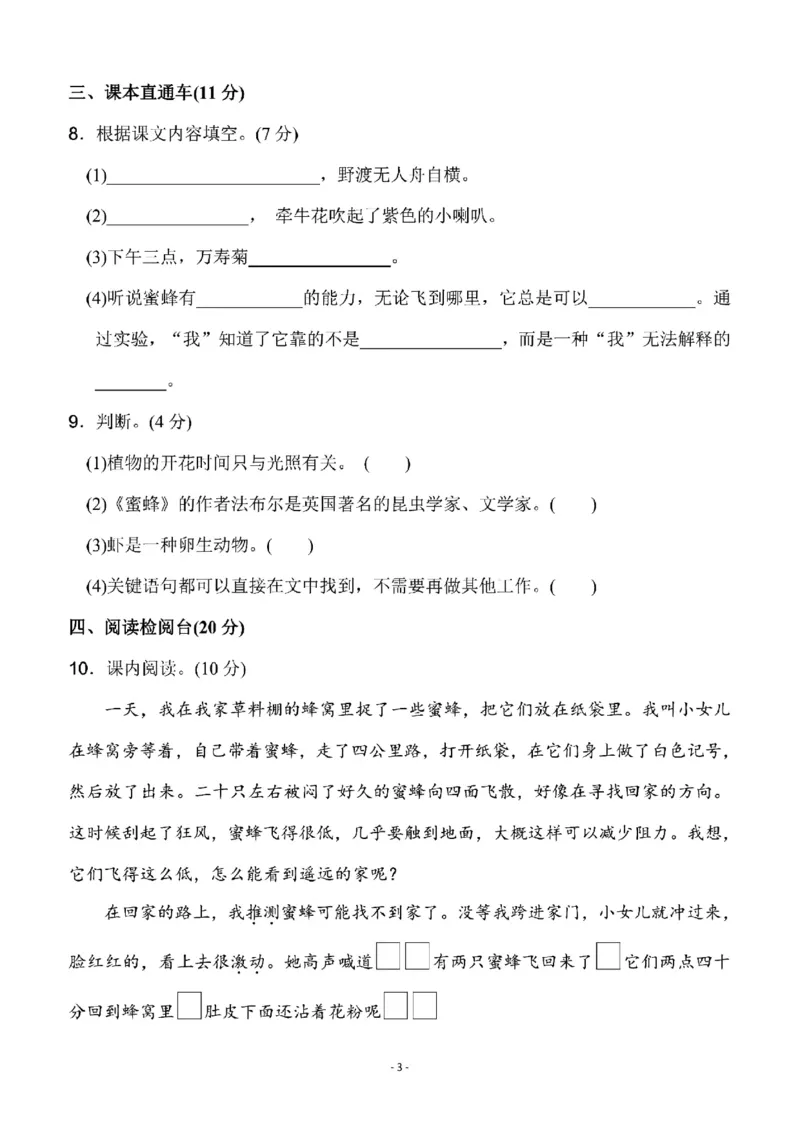 小学三年级下册-部编版语文第四单元检测卷三_三年级上下册资料_三年级上语数英上下册学习资料_3-8-2、小学三年级语文下册_统编、部编、人教（语文全国统一只有一个版）_3、单元测试卷