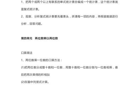 小学三年级下册（三下）人教数学期末复习要点(1)_三年级上下册资料_小学三年级学习资料-25年更新版_3-04、小学三年级数学下册_3-4-1、复习、知识点、归纳汇总_人教版