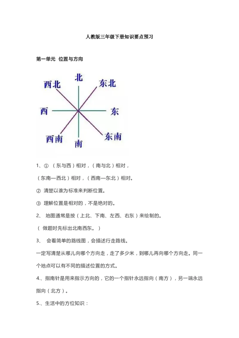小学三年级下册（三下）人教数学期末复习要点(1)_三年级上下册资料_小学三年级学习资料-25年更新版_3-04、小学三年级数学下册_3-4-1、复习、知识点、归纳汇总_人教版