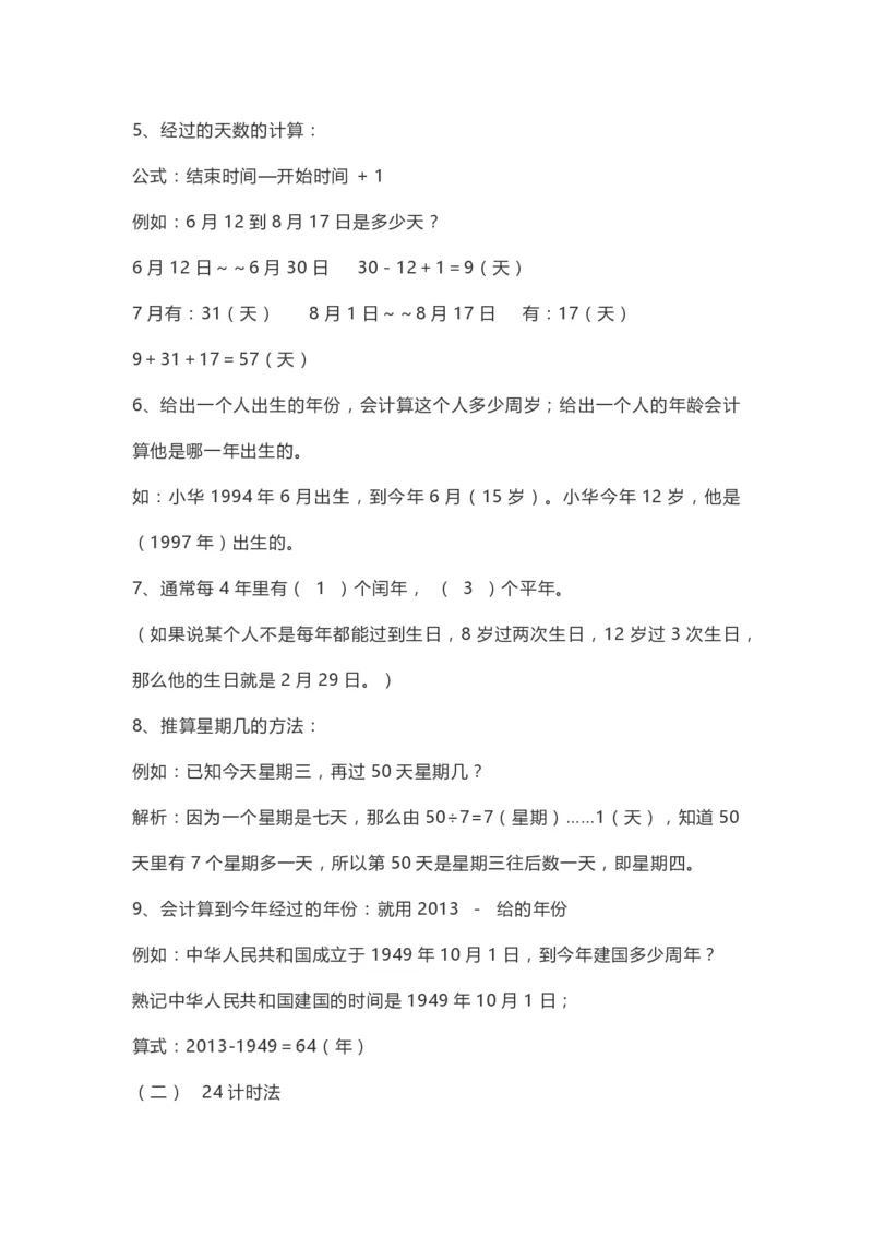 小学三年级下册（三下）人教数学期末复习要点(1)_三年级上下册资料_小学三年级学习资料-25年更新版_3-04、小学三年级数学下册_3-4-1、复习、知识点、归纳汇总_人教版
