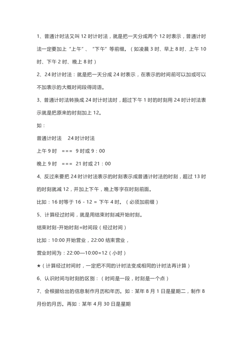 小学三年级下册（三下）人教数学期末复习要点(1)_三年级上下册资料_小学三年级学习资料-25年更新版_3-04、小学三年级数学下册_3-4-1、复习、知识点、归纳汇总_人教版