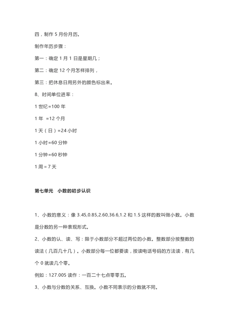小学三年级下册（三下）人教数学期末复习要点(1)_三年级上下册资料_小学三年级学习资料-25年更新版_3-04、小学三年级数学下册_3-4-1、复习、知识点、归纳汇总_人教版