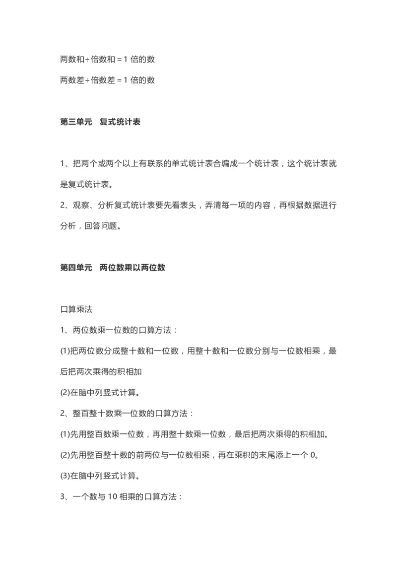 小学三年级下册（三下）人教数学期末复习要点(1)_三年级上下册资料_小学三年级学习资料-25年更新版_3-04、小学三年级数学下册_3-4-1、复习、知识点、归纳汇总_人教版